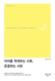 아이를 학대하는 사회, 존중하는 사회(민들레 선집 13)