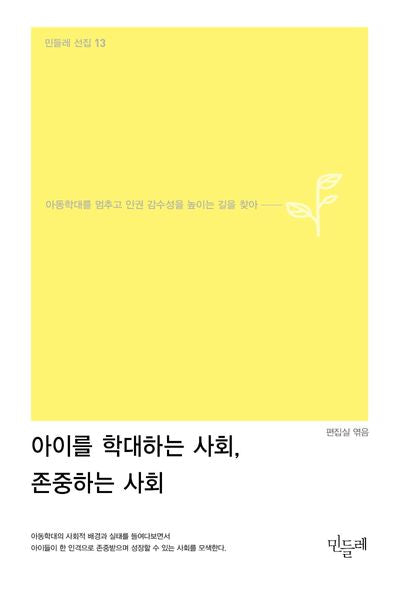 아이를 학대하는 사회, 존중하는 사회(민들레 선집 13)