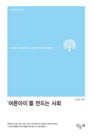 '어른아이'를 만드는 사회(민들레 선집 14)