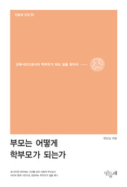부모는 어떻게 학부모가 되는가(민들레 선집 15)