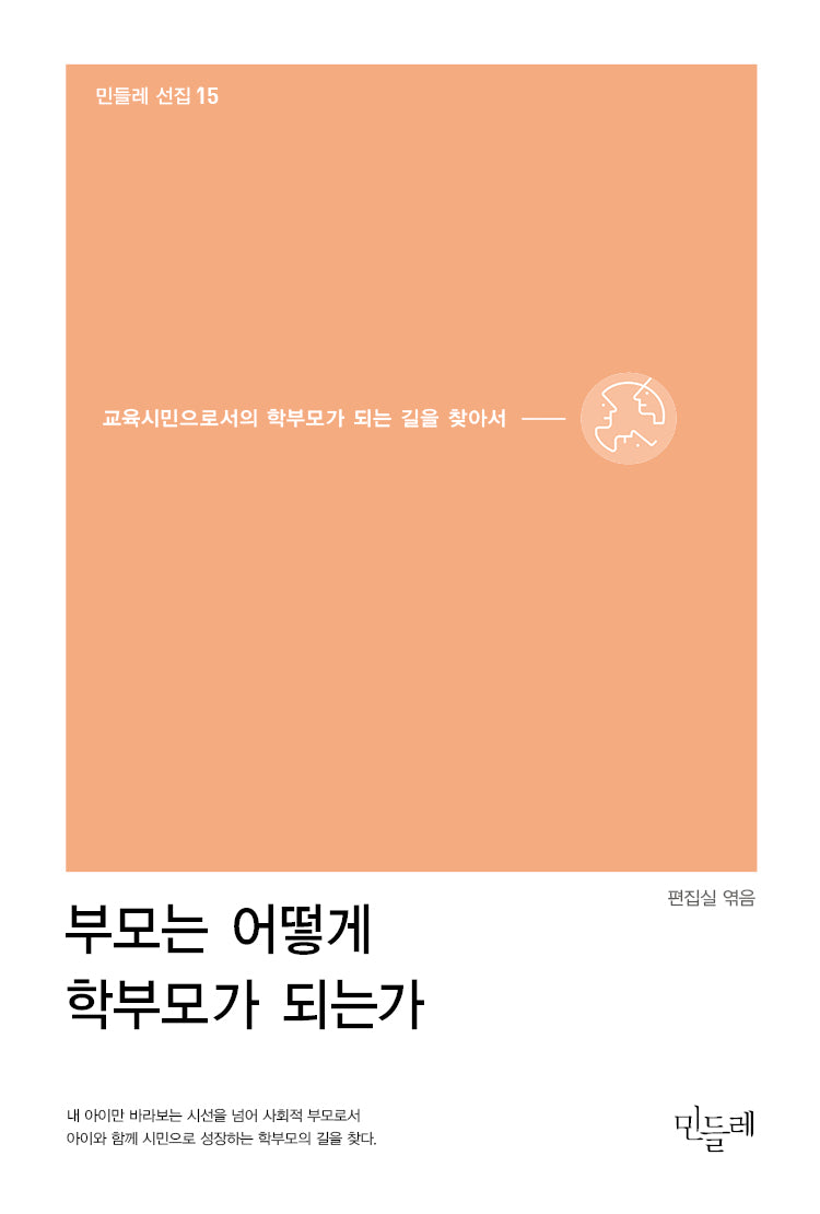 부모는 어떻게 학부모가 되는가(민들레 선집 15)