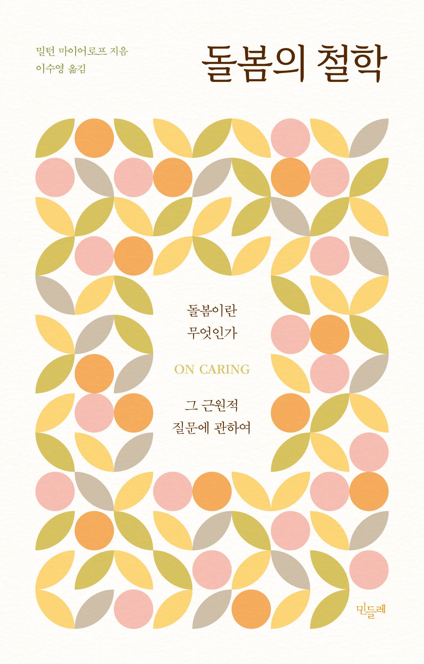 돌봄의 철학
