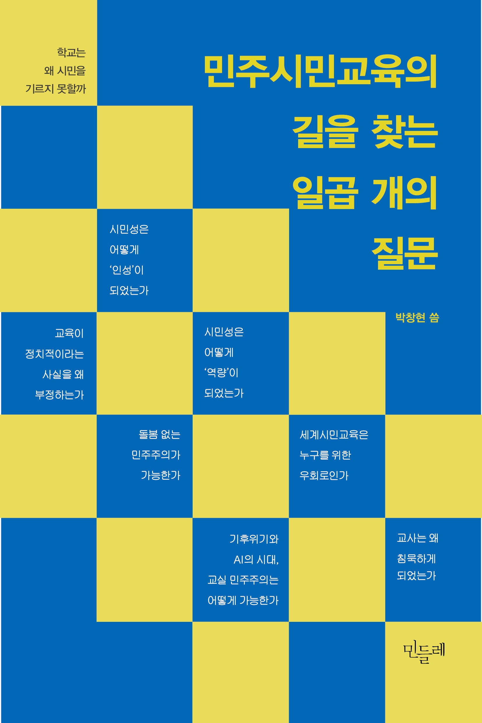 민주시민교육의 길을 찾는 일곱 개의 질문