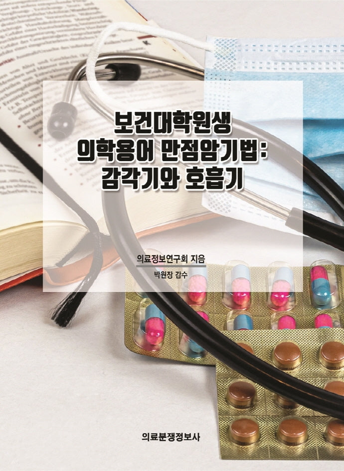 보건대학원생 의학용어 만점암기법: 감각기와 호흡기