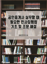 공인중개사 실무할 때 필요한 민사집행법 기초 및 조문 해설