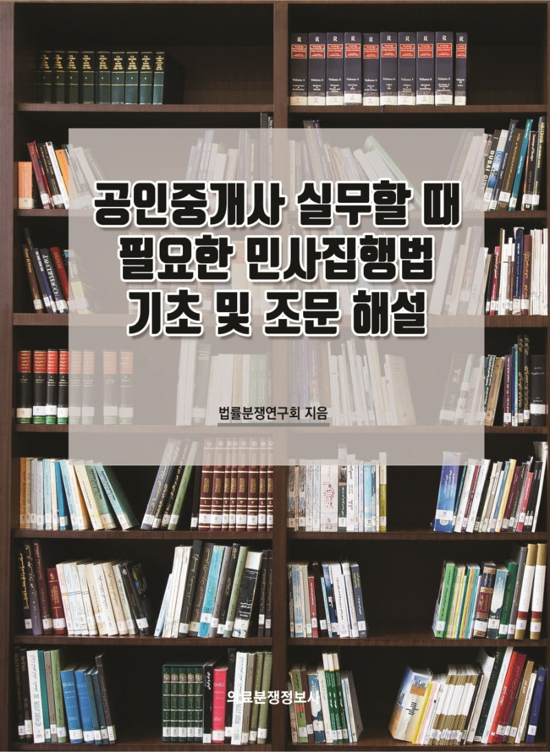 공인중개사 실무할 때 필요한 민사집행법 기초 및 조문 해설