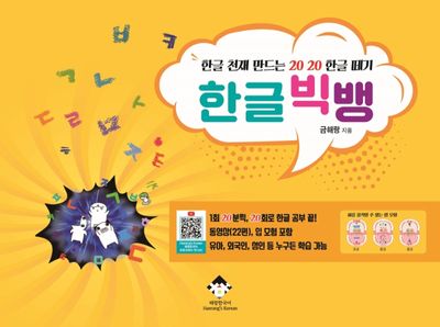 한글 천재 만드는 20 20 한글 떼기 한글 빅뱅
