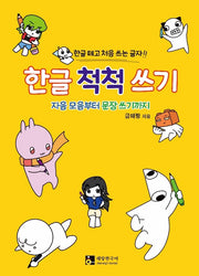 한글 척척 쓰기