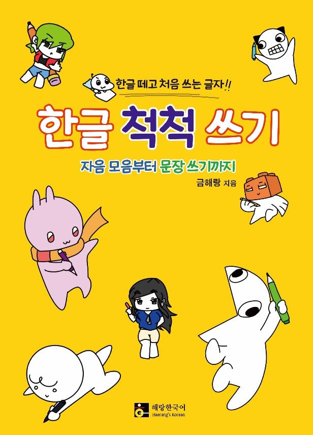 한글 척척 쓰기