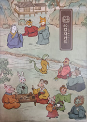 60갑자카드(육십갑자타로카드)