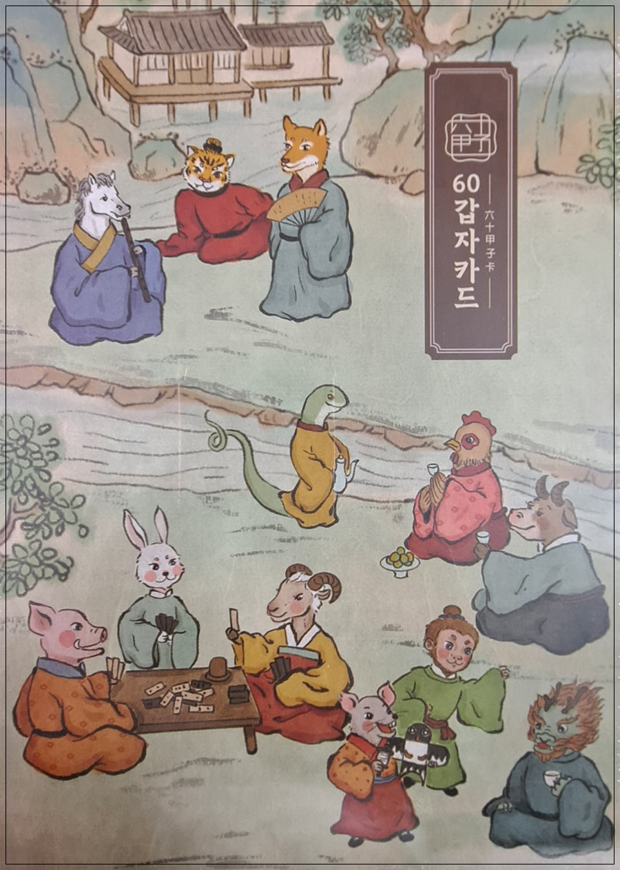 60갑자카드(육십갑자타로카드)