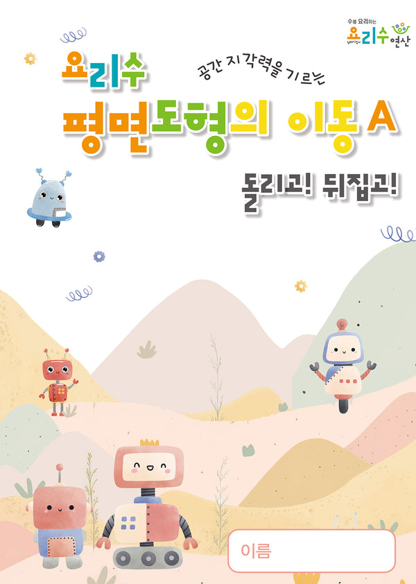 요리수 평면도형의 이동A 돌리고! 뒤집고!(공간 지각력을 기르는)
