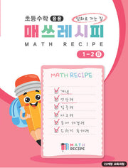 초등 수학 매쓰레시피 1-2 B