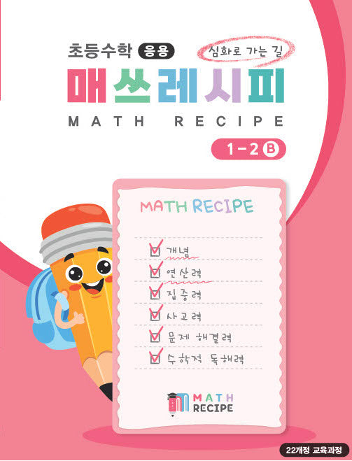 초등 수학 매쓰레시피 1-2 B