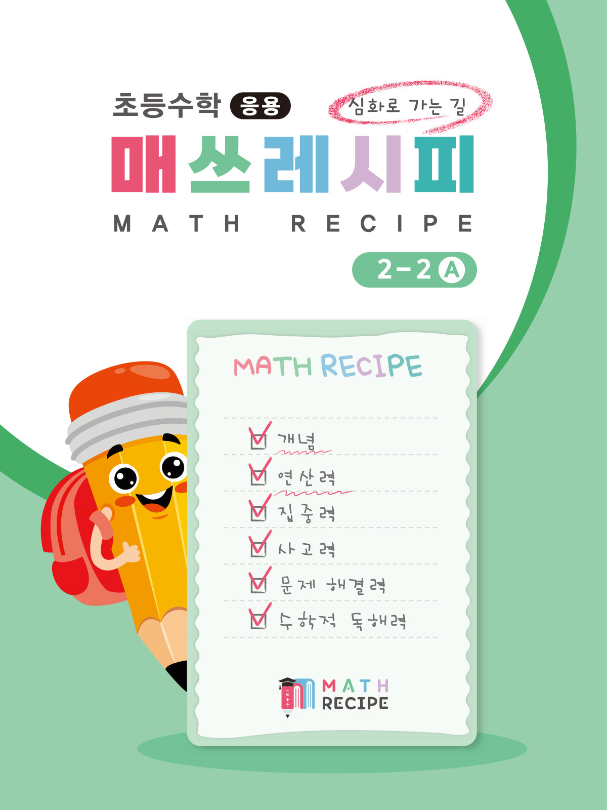 초등 수학 매쓰레시피 2-2 B