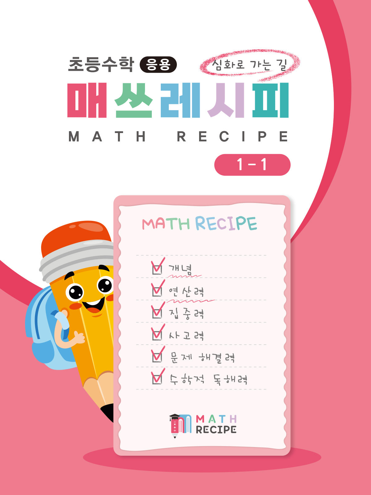 초등 수학 매쓰레시피 1-1