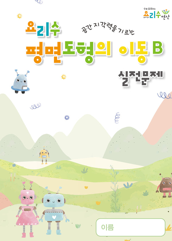요리수 평면도형의 이동B 실전편(공간 지각력을 기르는)