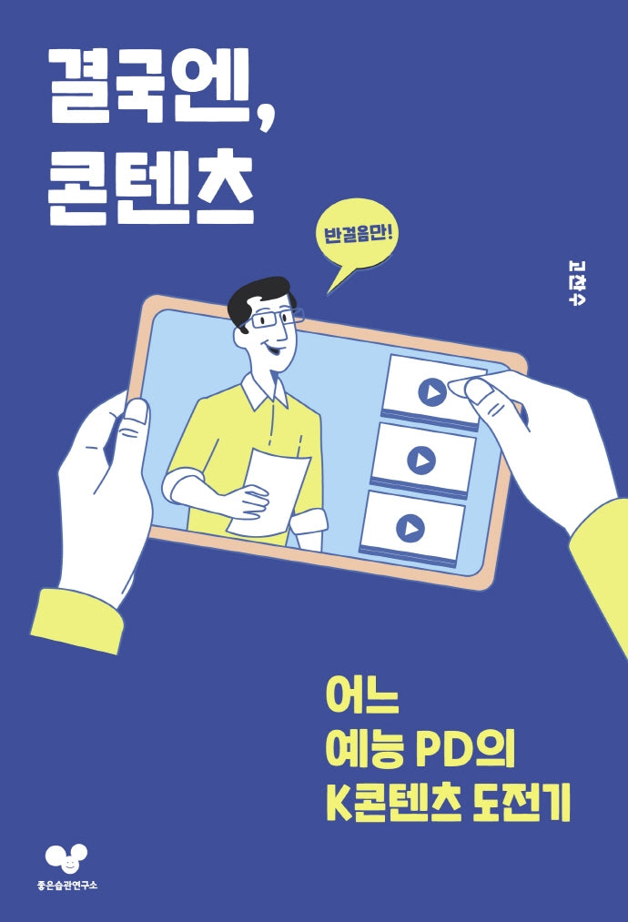 결국엔, 콘텐츠(좋은 습관 시리즈 10)