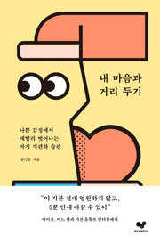 내 마음과 거리 두기(좋은 습관 시리즈 11)