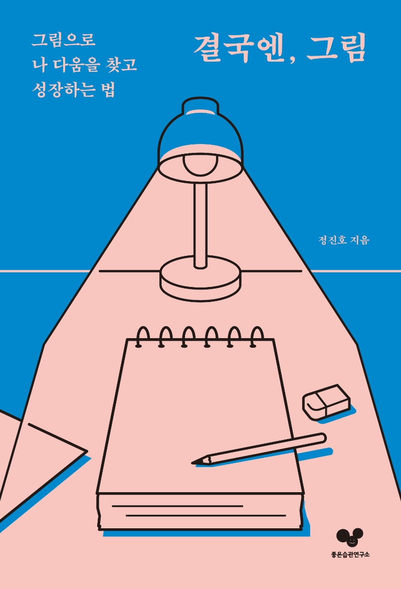 결국엔, 그림(좋은습관 시리즈 12)
