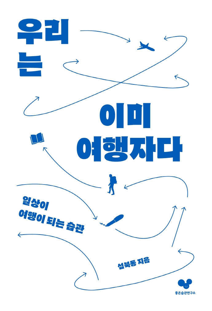 우리는 이미 여행자다(좋은 습관 시리즈 13)