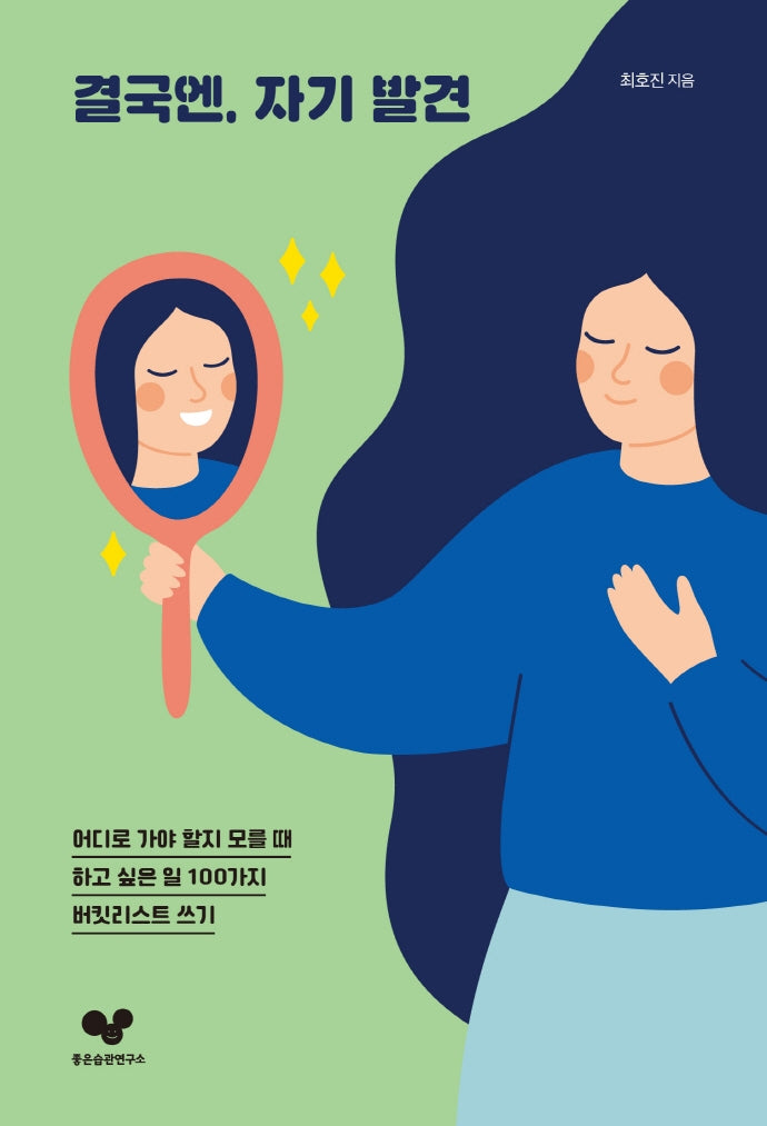 결국엔, 자기 발견(좋은 습관 시리즈 15)