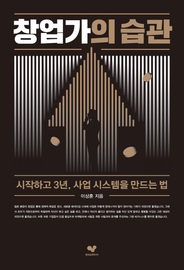창업가의 습관(좋은 습관 시리즈 16)