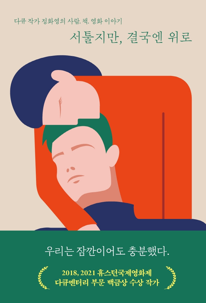 서툴지만, 결국엔 위로(좋은 습관 시리즈 17)