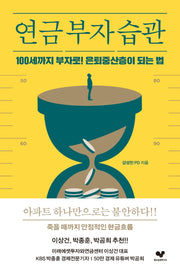 연금 부자 습관(좋은 습관 시리즈 18)