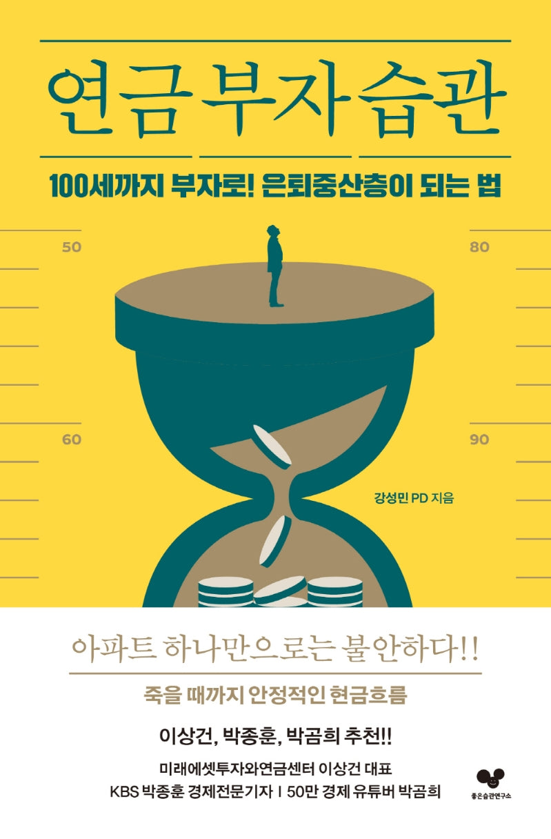 연금 부자 습관(좋은 습관 시리즈 18)