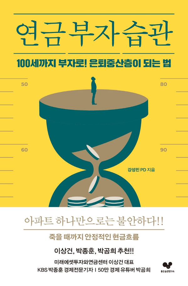 연금 부자 습관(좋은 습관 시리즈 18)