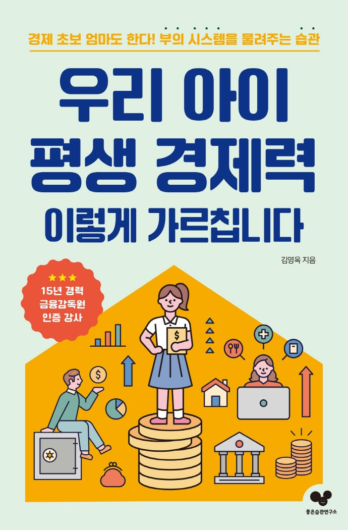 우리 아이 평생 경제력 이렇게 가르칩니다(좋은 습관 시리즈 19)