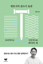 변호사의 글쓰기 습관(좋은 습관 시리즈 20)
