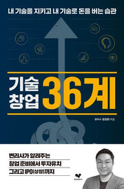 기술창업 36계(좋은 습관 시리즈 21)