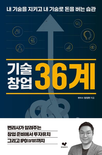 기술창업 36계(좋은 습관 시리즈 21)