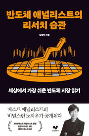 반도체 애널리스트의 리서치 습관(좋은습관 시리즈 22)