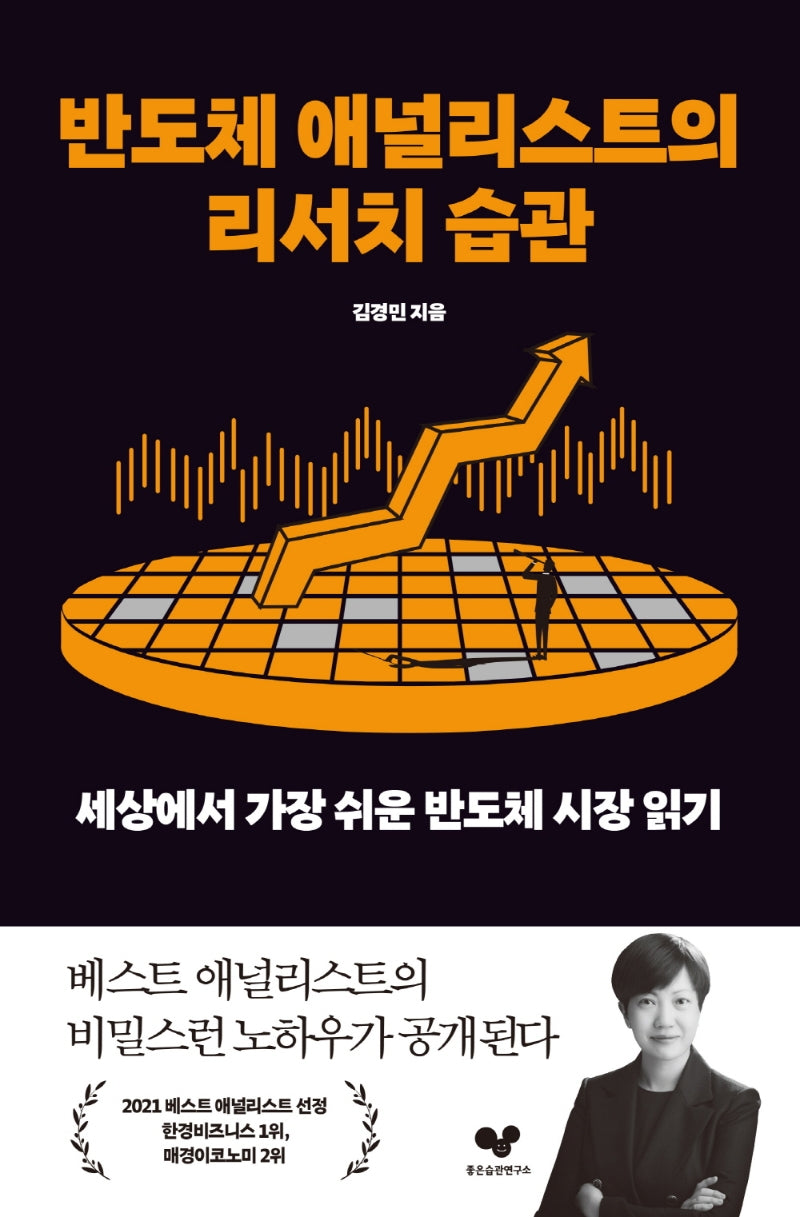 반도체 애널리스트의 리서치 습관(좋은습관 시리즈 22)