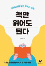 책만 읽어도 된다(좋은 습관 시리즈 23)
