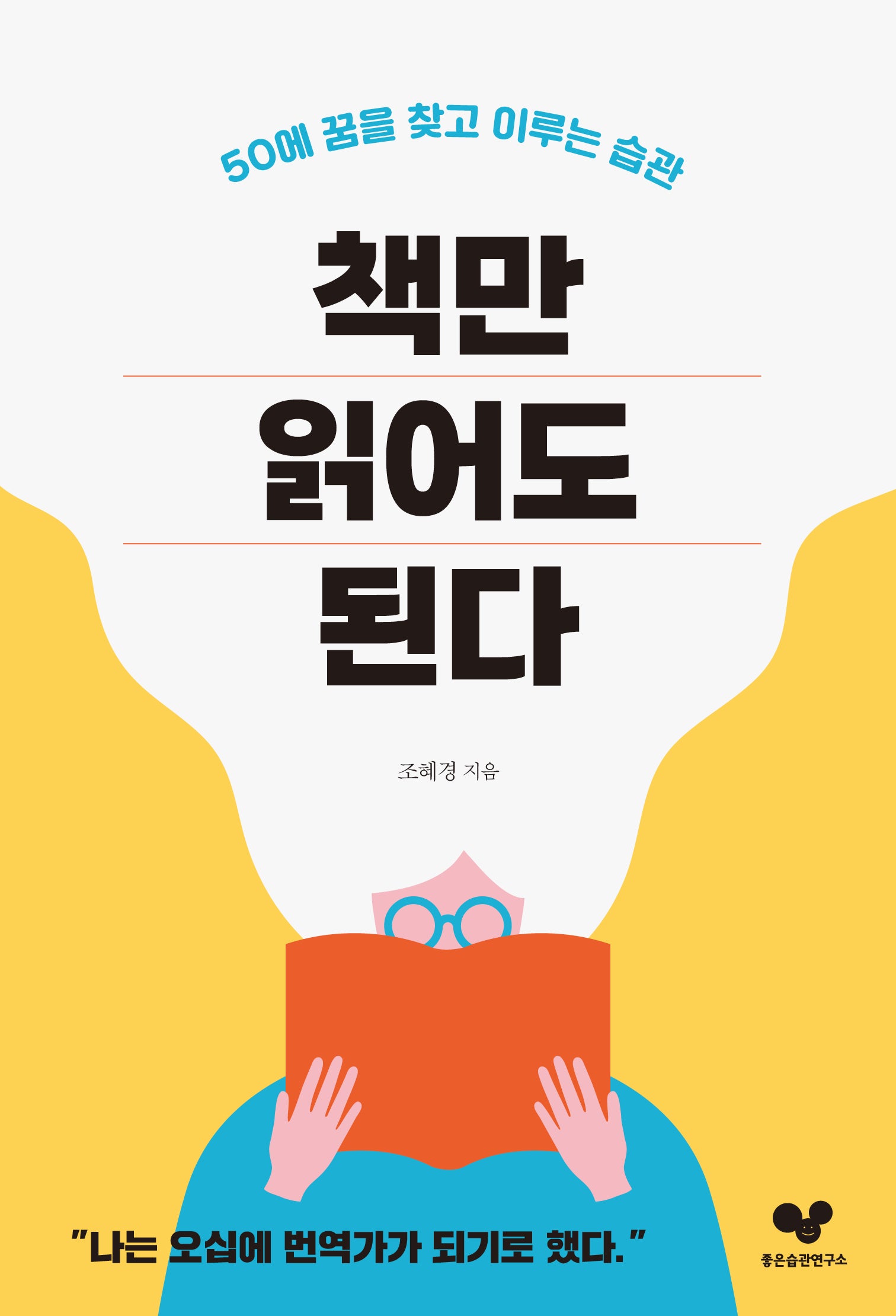 책만 읽어도 된다(좋은 습관 시리즈 23)
