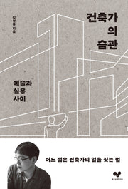 건축가의 습관(좋은 습관 시리즈 24)
