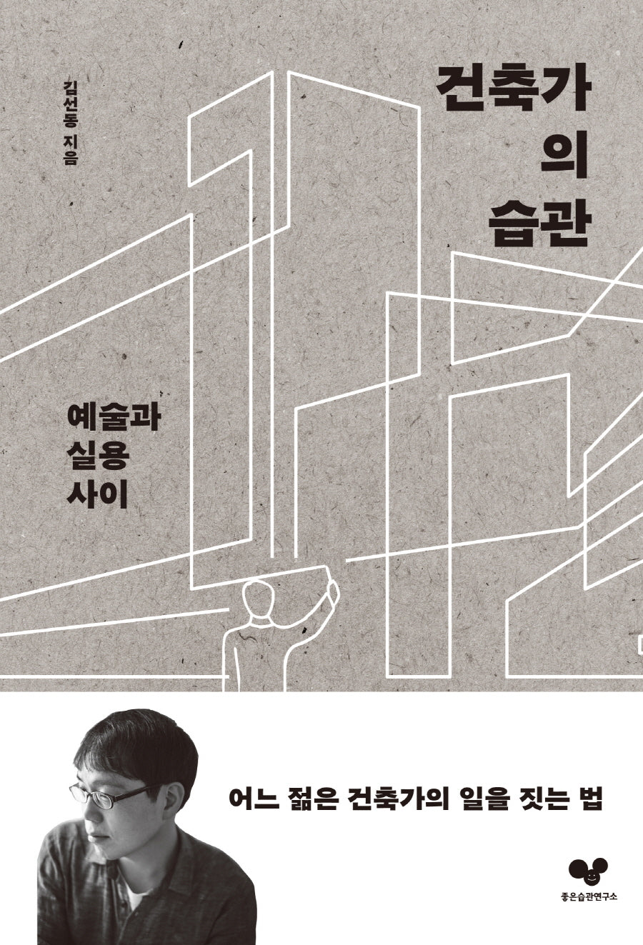 건축가의 습관(좋은 습관 시리즈 24)