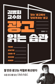 김병희 교수의 광고 읽는 습관(좋은 습관 시리즈 25)