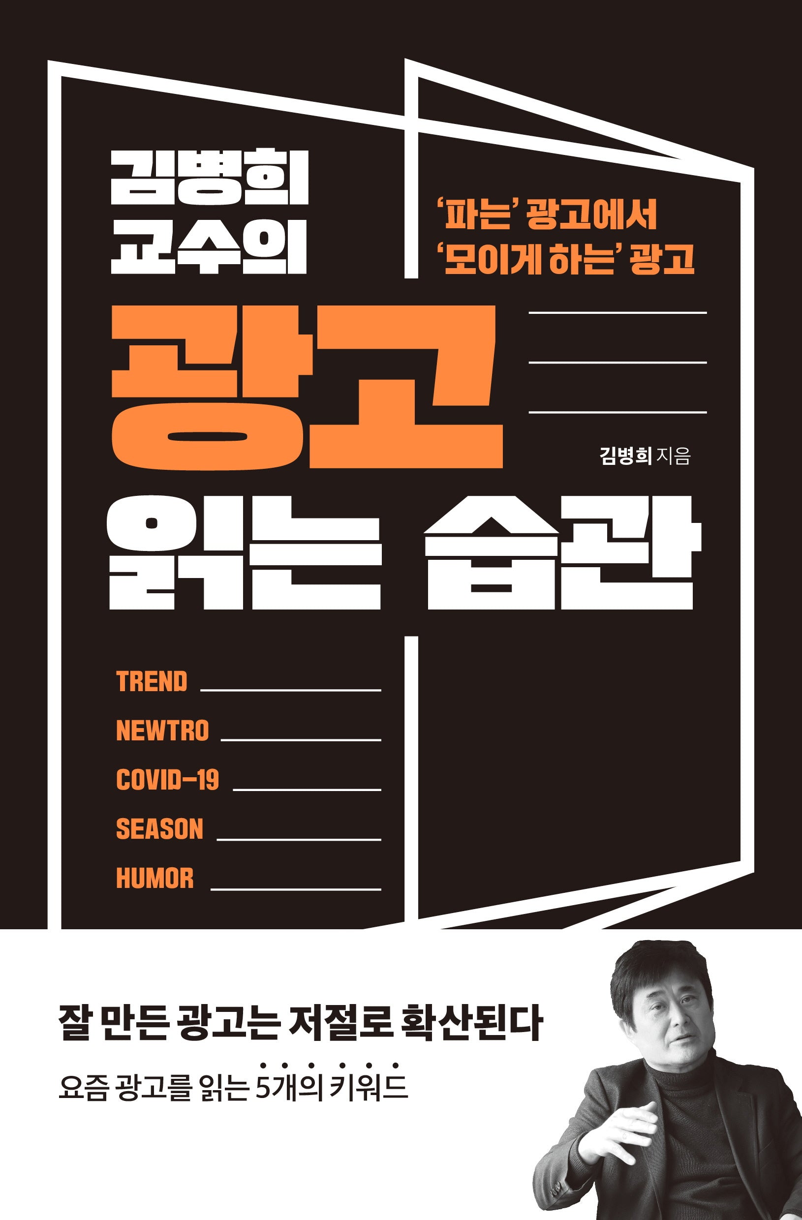 김병희 교수의 광고 읽는 습관(좋은 습관 시리즈 25)