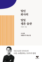 일인 회사의 일일 생존 습관(좋은 습관 시리즈 26)