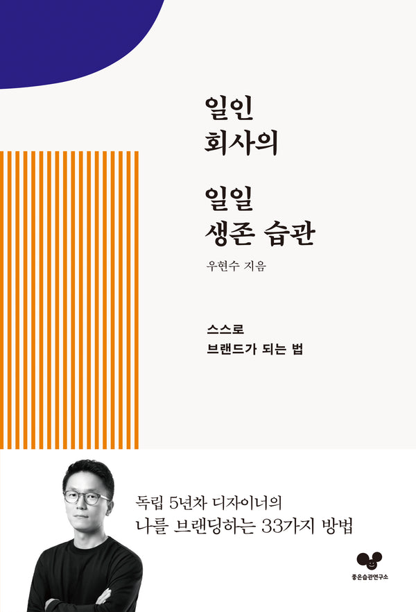 일인 회사의 일일 생존 습관(좋은 습관 시리즈 26)