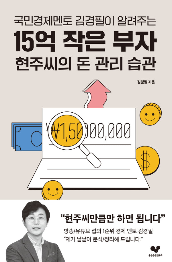 15억 작은 부자 현주씨의 돈 관리 습관(국민경제멘토 김경필이 알려주는)(좋은 습관 시리즈 27)