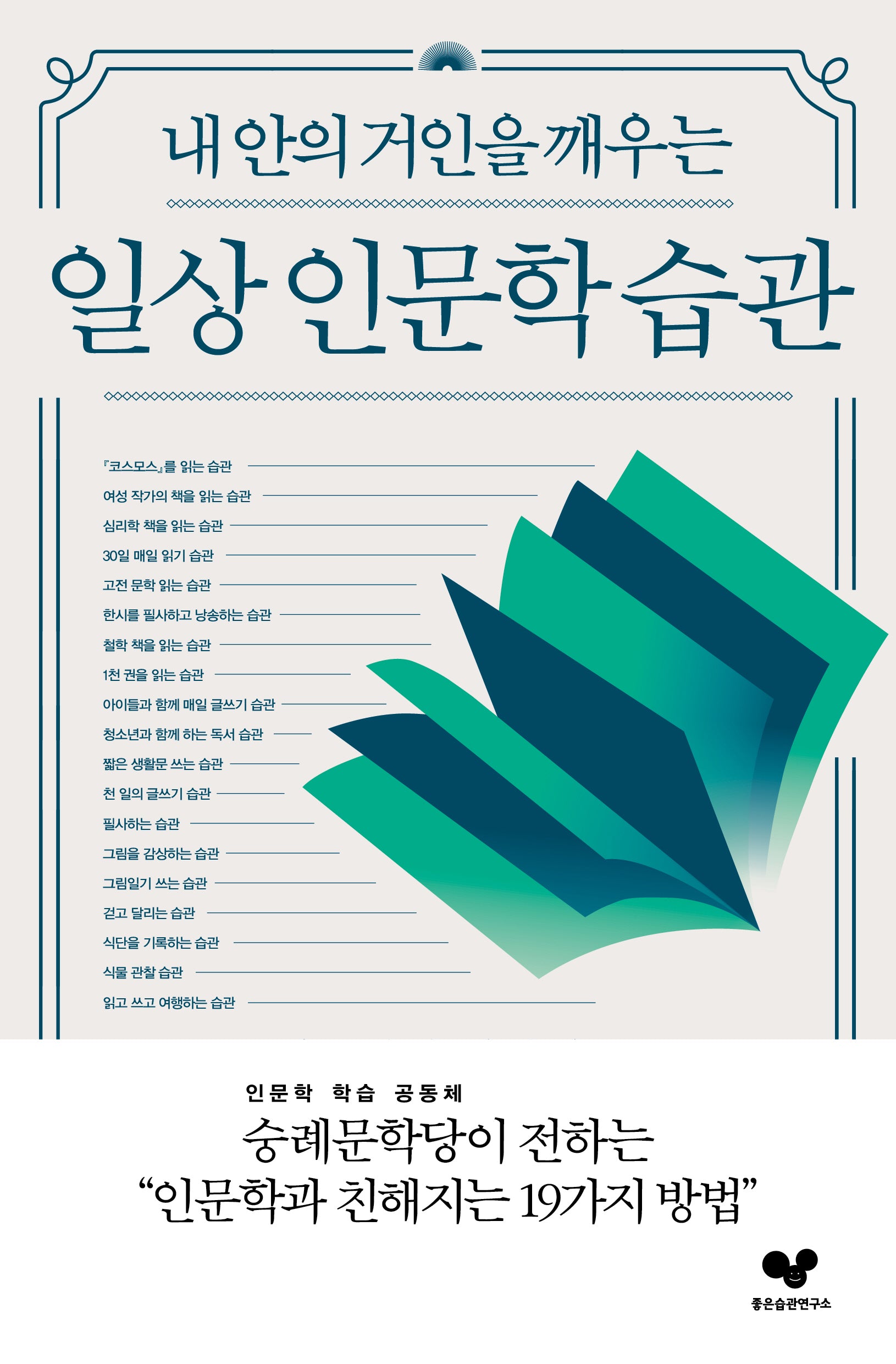 일상 인문학 습관(내 안의 거인을 깨우는)(좋은 습관 시리즈 28)