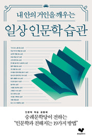 일상 인문학 습관(내 안의 거인을 깨우는)(좋은 습관 시리즈 28)