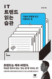 IT 트렌드 읽는 습관(좋은 습관 시리즈 30)