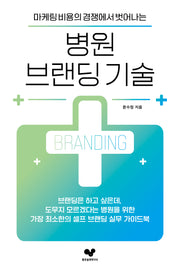 병원 브랜딩 기술(마케팅 비용의 경쟁에서 벗어나는)(좋은 습관 시리즈 29)
